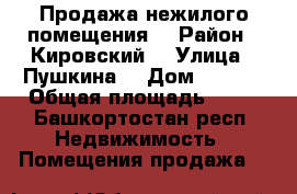 Продажа нежилого помещения  › Район ­ Кировский  › Улица ­ Пушкина  › Дом ­ 45/1 › Общая площадь ­ 70 - Башкортостан респ. Недвижимость » Помещения продажа   